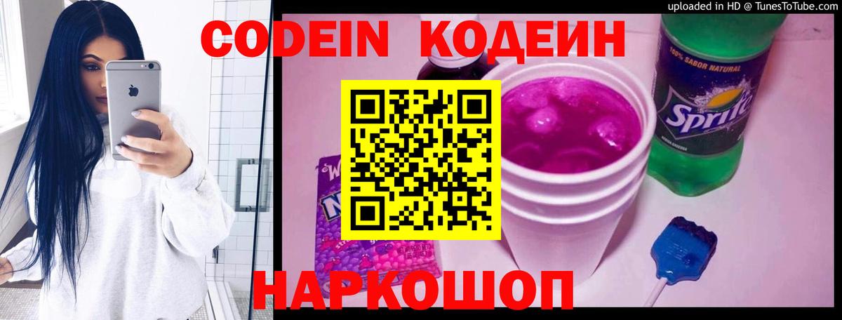 Кодеиновый сироп Lean Purple Drank Воронеж